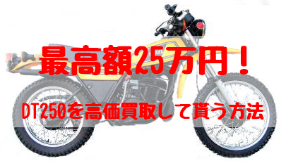 dt250,買取,